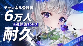 【 #歌枠 KARAOKE  】「チャンネル登録者数6万人」&「高評価1500」耐久歌枠！！！！【 稀羽すう/Re:AcT 】