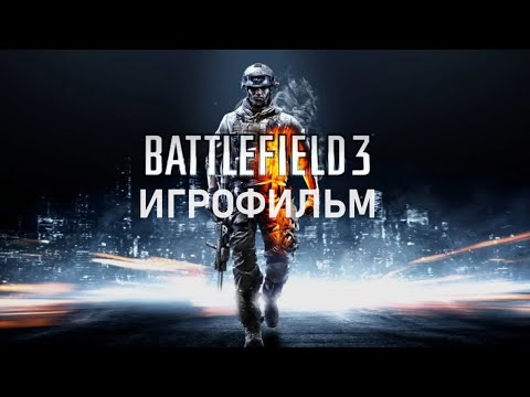Battlefield 3 - Игрофильм | Прохождение без комментариев