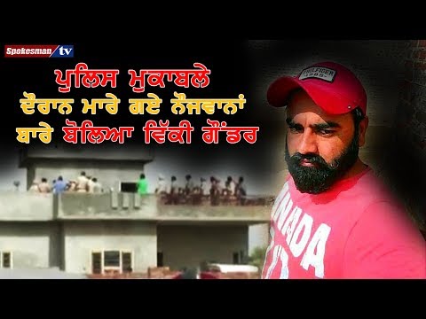 ਪੁਲਿਸ ਮੁਕਾਬਲੇ ਦੌਰਾਨ ਮਾਰੇ ਗਏ ਨੌਜਵਾਨਾਂ ਬਾਰੇ ਬੋਲਿਆ ਵਿੱਕੀ ਗੌਂਡਰ