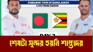 দিনের শেষটা ভালো ছিলো না বাংলাদেশের | Ban Vs Zim | Cricket | Sattodhara