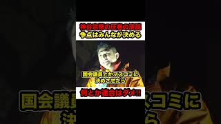 【神谷宗幣】※神谷宗幣の圧巻の街頭演説‼︎「争点はみんなで決めるんだ」「何とか連合はダメ」【#shorts #神谷宗幣 #参政党 #参政党街頭演説 #切り抜き #政治 #街頭演説 #解散総選挙】