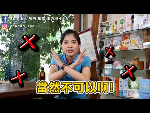 Tp＆b 天然有機精油芳療SPA 【Q＆A問答】 EP06｜ 高雄spa 精油按摩 芳療 高雄spa推薦