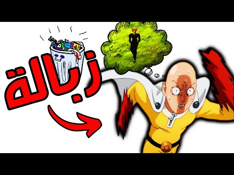 أوك .. ون بنش مان هو زبالة الموسم رسميًا !!