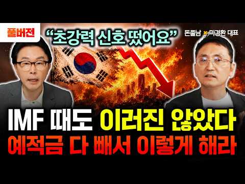 "단 한 번도 없었던 초강력 신호 나왔다" IMF 때도 이러진 않았습니다. 지금 당장 예적금 싹 다 빼서 이렇게 하세요 | 마경환 대표 풀버전 #돈쭐남 #김경필