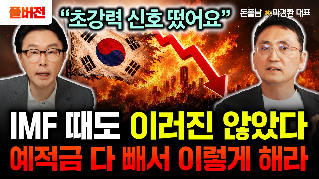 "단 한 번도 없었던 초강력 신호 나왔다" IMF 때도 이러진 않았습니다. 지금 당장 예적금 싹 다 빼서 이렇게 하세요 | 마경환 대표 풀버전 #돈쭐남 #김경필