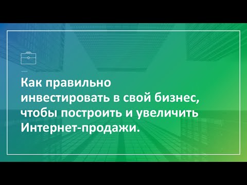 Запись вебинара «Как правильно инвестировать в свой бизнес, чтобы построить и увеличить Интернет-продажи» Запись вебинара «Как правильно инвестировать в свой бизнес, чтобы построить и увеличить Интернет-продажи»