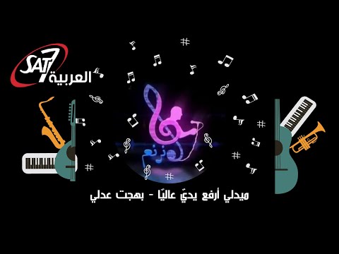 أرفع يديّ عاليًا - ميدلي - المرنم بهجت عدلي | برنامج هانرنم تاني | Arfa'o Yadaya 'Aalyan - Medley