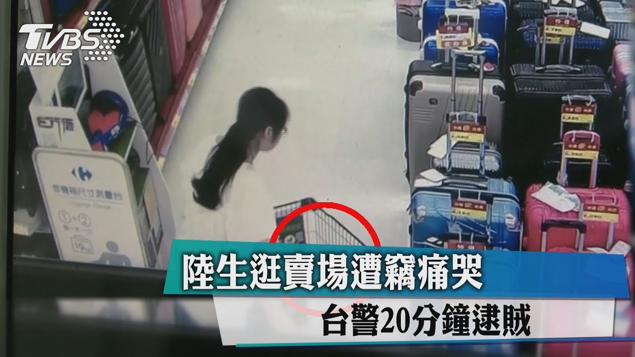 陸生逛賣場遭竊痛哭 台警20分鐘逮賊