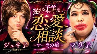 【復刻】視聴者の恋愛相談にカリスマ２人で答えたらヤバすぎるわよwwww【マーラの泉】