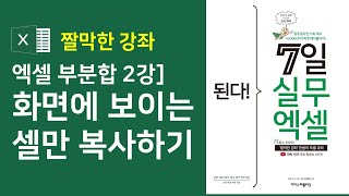 엑셀 부분합 2강] 화면에 보이는 셀만 복사하기