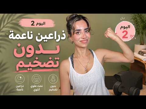 نحت وشد الذراعين بدون تضخيم