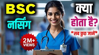BSC Nursing kya Hai | B.Sc Nursing Course Details in Hindi | BSC Nursing Course | BSc Nursing