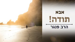 אבא תודה - הרב פנגר בסרטון עוצמתי ומרגש????️ (הרב יצחק פנגר) - התמונה מוצגת ישירות מתוך אתר האינטרנט יוטיוב. זכויות היוצרים בתמונה שייכות ליוצרה. קישור קרדיט למקור התוכן נמצא בתוך דף הסרטון אבא תודה - הרב פנגר בסרטון עוצמתי ומרגש????️ (הרב יצחק פנגר) - התמונה מוצגת ישירות מתוך אתר האינטרנט יוטיוב. זכויות היוצרים בתמונה שייכות ליוצרה. קישור קרדיט למקור התוכן נמצא בתוך דף הסרטון