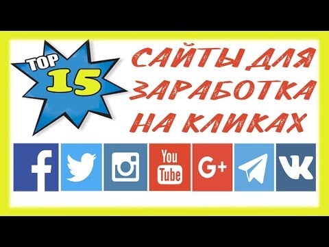 Самый легкий заработок в интернете БЕЗ ВЛОЖЕНИЙ / ТОП 15 сайтов для заработка на социальных сетях