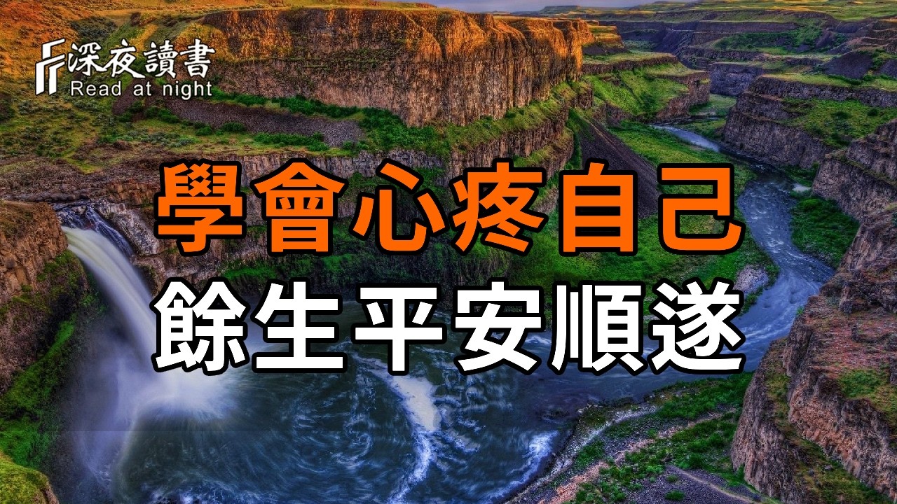 50歲後的深刻領悟：身體衰退是自然規律，不再盲目節省、學會心疼自己，餘生才能平安順遂【深夜讀書】