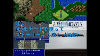 SFC ファイナルファンタジー5をチートでプレイ（初夜）