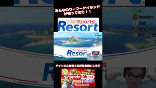 みんなのウーフーアイランドが帰ってきた！！#ニンダイ #switch2 #switchsports #nintendodirect