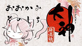【#ゲーム配信】『大神』その7 ※ネタバレ注意【Vtuber香月ひさぎ】
