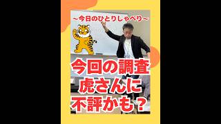 今回の調査、虎さんに不評かも？（20260629） #ストレスフリー #自己実現  #個性心理學
