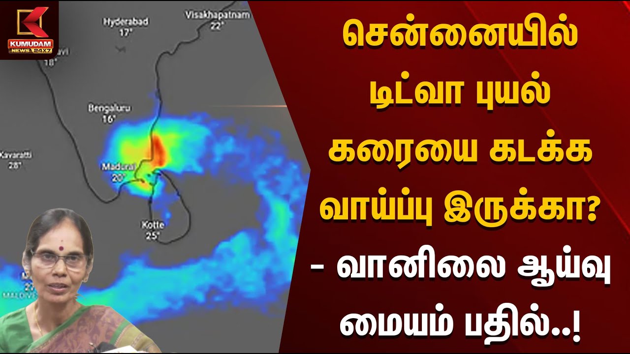 Cyclone Ditwah | சென்னையில் டிட்வா புயல் கரையை கடக்க வாய்ப்பு இருக்கா? - வானிலை ஆய்வு மையம் பதில்