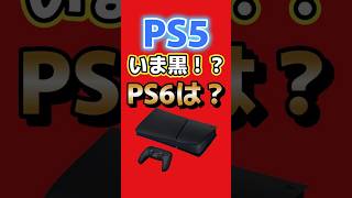 PS5、なぜ今さら黒モデル登場!? PS6の発売はまだ先なのか？ #PS5 #PS6 #PlayStation5 #ミッドナイトブラック #ゲーム最新情報 #shorts
