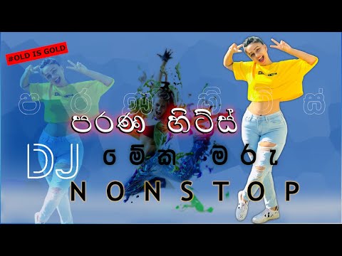 Old Hit sinhala DJ NONSTOP | OLD IS GOLD |මේක මරු ඈ | Black & White