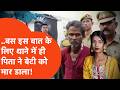 प्रेमी के साथ रहने की जिद पर अड़ी बेटी �