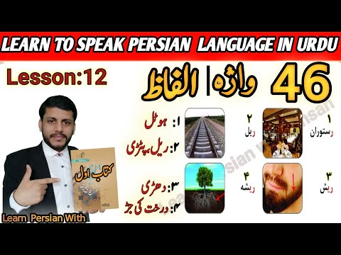 46 important vecablary for daily using with Urdu translation|Learn Persian/farsi through urdu