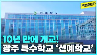 10년 만에 개교! 광주 네번째 공립 특수학교 ‘선예학교’ [본방을보자_광주MBC_2024.03.05]