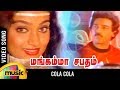 Mangamma Sabatham Tamil Movie Songs Cola Cola Video Song Kamal Haasan Madhavi Sankar Ganesh
