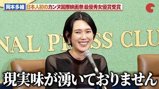 岡本多緒、日本人初のカンヌ国際映画祭最優秀女優賞受賞に喜び『急に具合が悪くなる』 凱旋記者会見