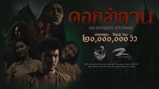 ดอกลำดวน – มอส ขจรจารุกุล feat. แน๊ท ราเชนทร์