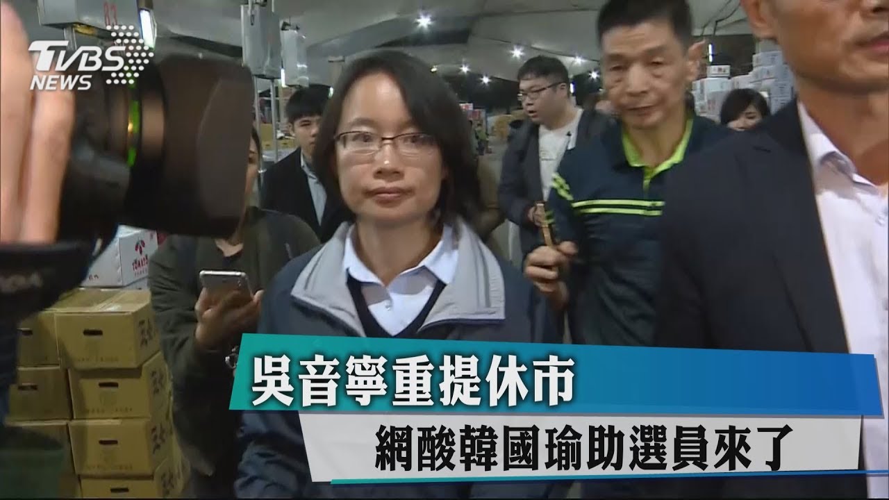 吳音寧重提休市　網酸韓國瑜助選員來了