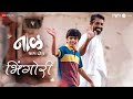 Bhingori Naal 2 Nagraj Manjule AV Prafullachandra Kadubai Manish R Nagesh M Sudhakar R