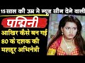 Padmini Kolhapure Padmini Kolhapure Controversy Padmini Kolhapure Biography In Hindi