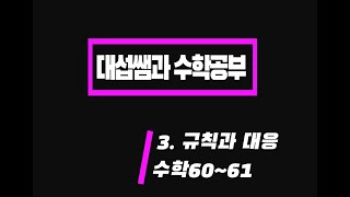 5학년 1학기 수학 3단원 규칙과 대응 (수학60~61쪽 얼마나 아는지 알아볼까요)