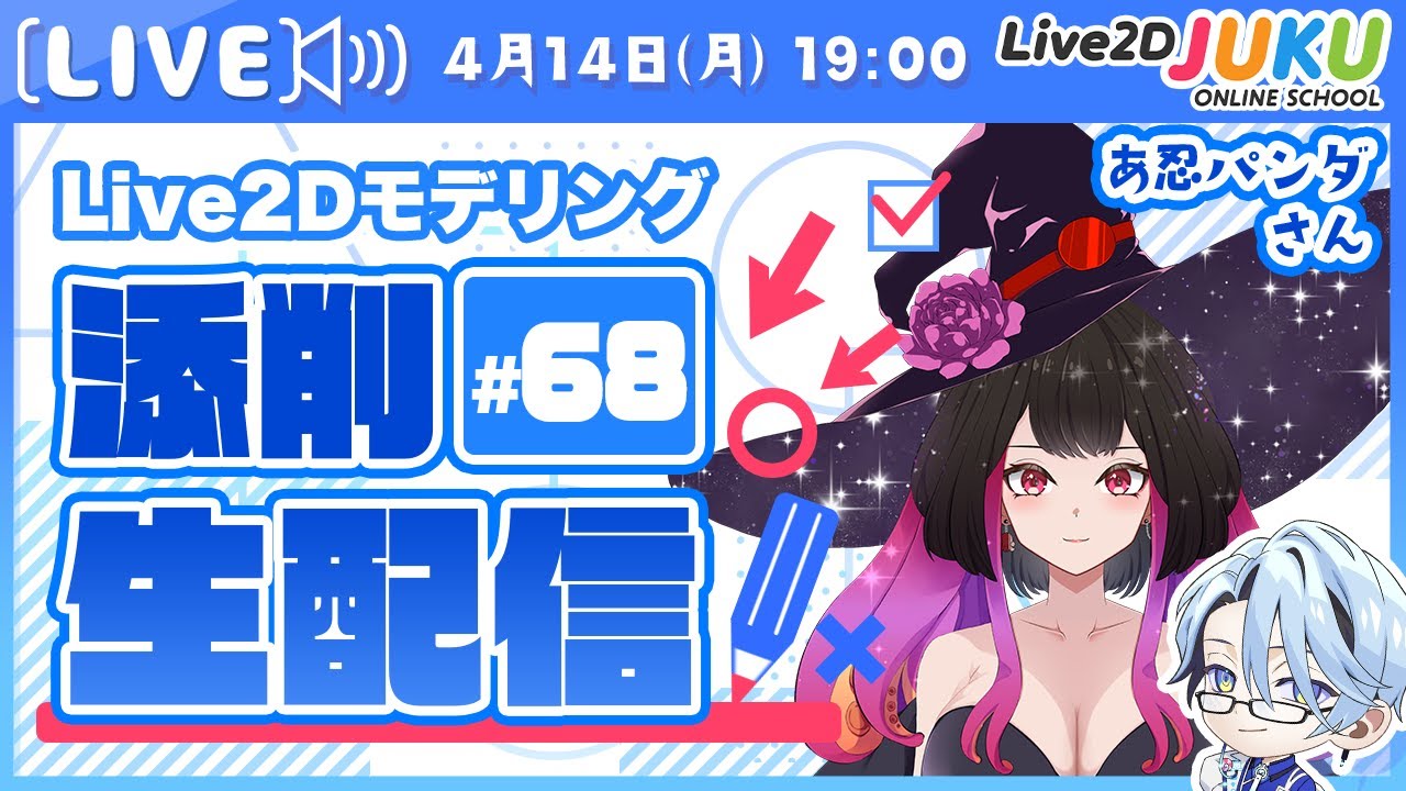 【第68回 Live2D作品添削生配信！】顔や帽子の立体感のコツ【Live2DJUKU】