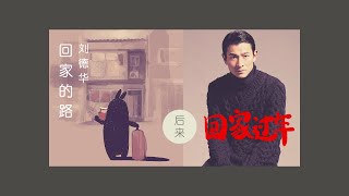 回家过年：回家的路  BY 刘德华 ｜ 插画歌词MV