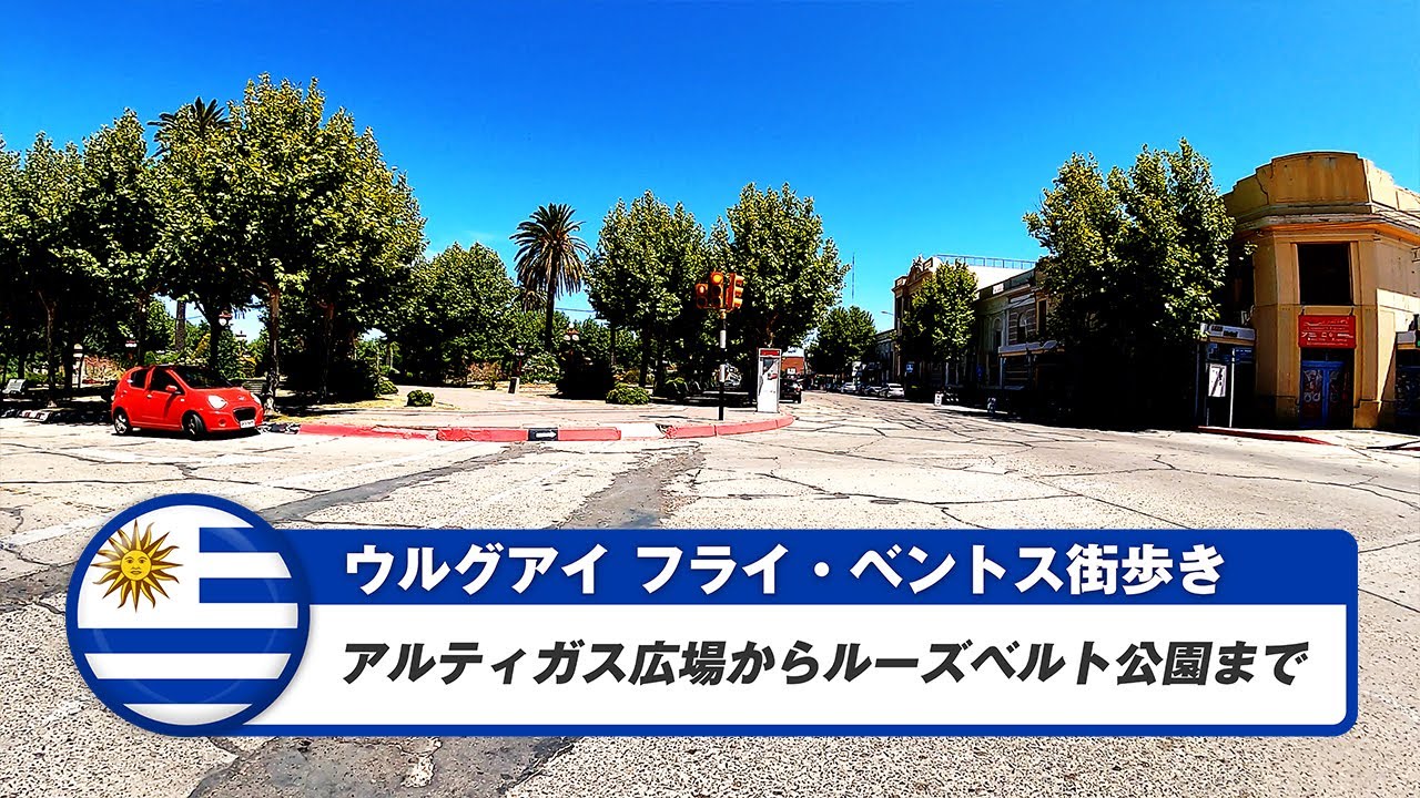 【ウルグアイ】フライベントス①アルティガス広場からルーズベルト公園まで