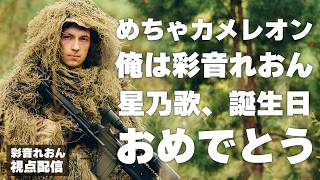 【めっちゃカメレオン】初見あたなるカメレオンが楽しみ過ぎる！！！【彩音れおん視点】