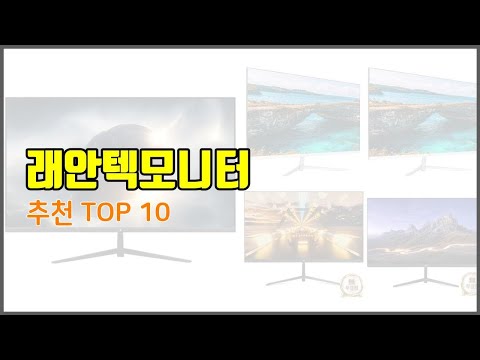 래안텍모니터 추천 가격 품질 모두 챙긴 상품 10가지 추천