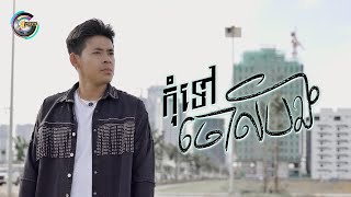 កុំទៅចោលបង | រាជ ប្រាថ្នា [ OFFICIAL VIDEO ]