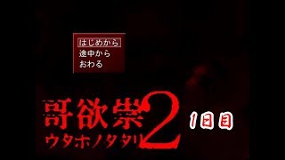 【ホラー実況】哥欲崇２はじめました！【1日目】