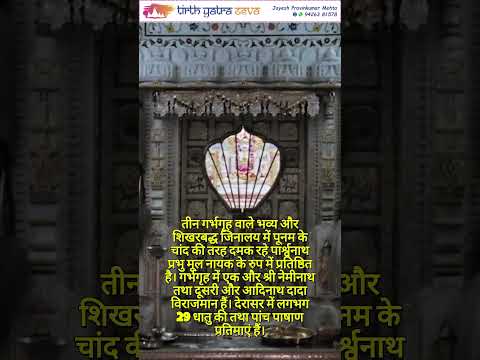 Shri 108 Mahadevaji Parshwanath Jain Tirth - Patan  #facts #jaintemple #jainpilgrimage  #live