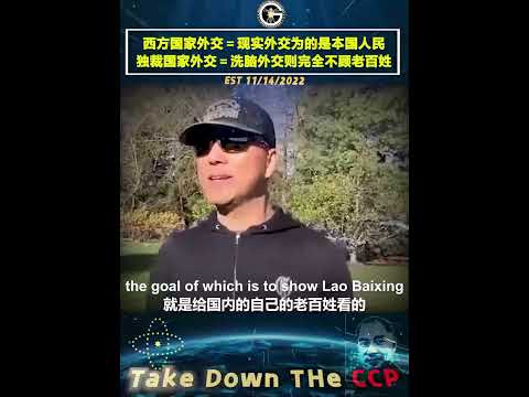 美国及西方政治家奉行的是现实外交，为了本国人民利益不惜与坏蛋做交易；而在习近平独裁下的中共国则完全不顾老百姓死活进行洗脑外交！-------11/14/2022