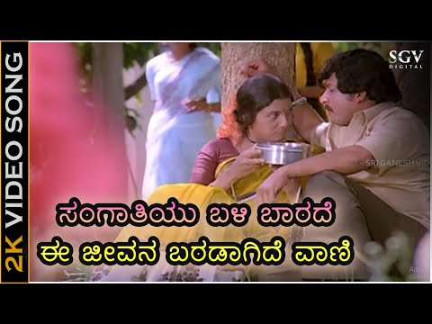 ಸಂಗಾತಿಯು ಬಳಿ ಬಾರದೆ ಈ ಜೀವನ ಬರಡಾಗಿದೆ - 2K ವಿಡಿಯೋ ಸಾಂಗ್ - ವಾಣಿ ಜಯರಾಂ - ಆರತಿ - ವಿಷ್ಣುವರ್ಧನ್