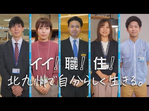 「地元企業と北九州で暮らす魅力発信動画」