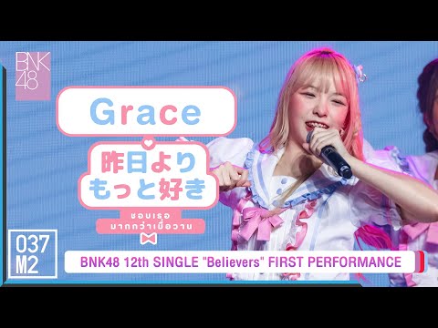 BNK48 Grace - Kinou Yori Motto Suki @ BNK48 12th Believers FIRST PERFORMANCE [Fancam 4K 60p] 220828