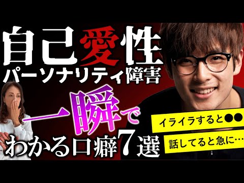 【16人に1人】身近なあの人が自己愛者かわかる口癖7選！【対処法付き】自己愛性パーソナリティ障害チェック！