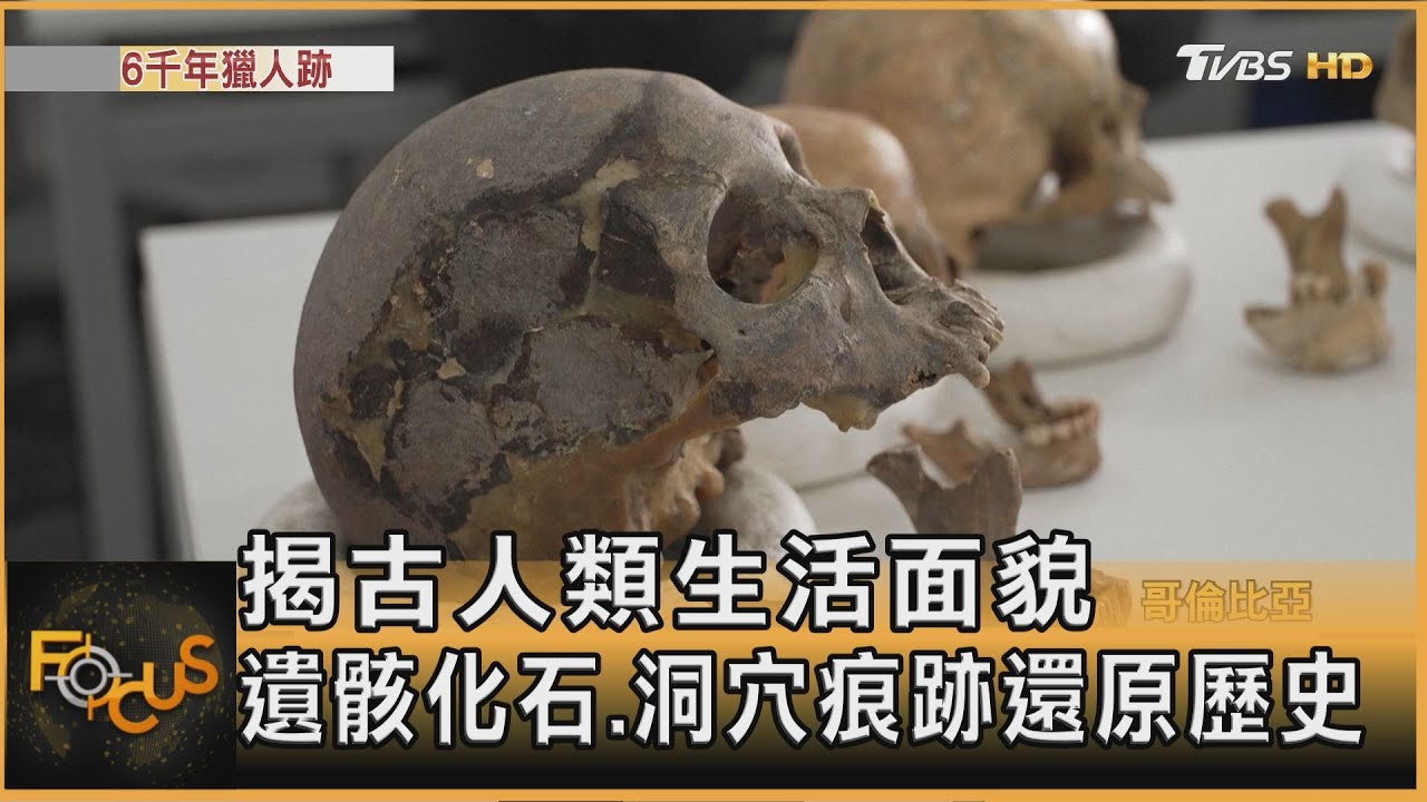 揭古人類生活面貌　遺骸化石.洞穴痕跡還原歷史